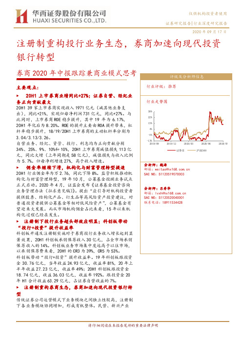 券商2020年中报跟踪兼商业模式思考：注册制重构投行业务生态，券商加速向现代投资银行转型