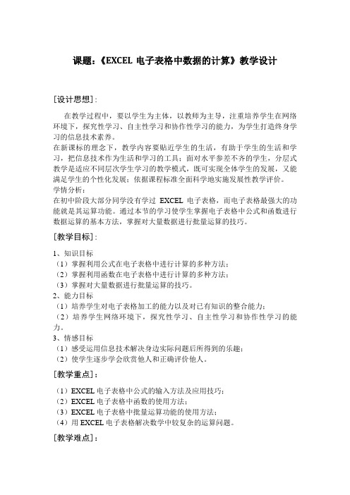 课题：表格信息加工——EXCEL电子表格中数据的计算(典型课例)