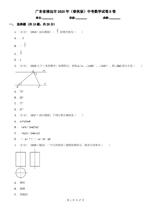 广东省清远市2020年(春秋版)中考数学试卷D卷