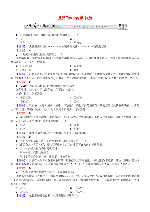 高中化学第1章关注营养平稳第2节重要的体内能源油脂课后知能检测新人教版选修1