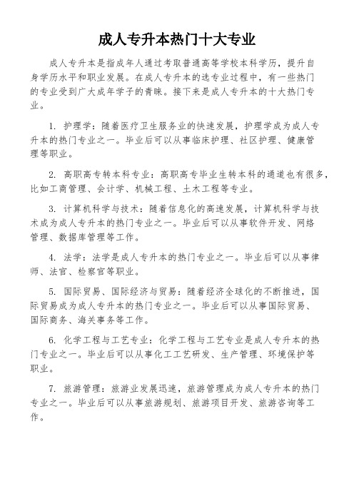 成人专升本热门十大专业