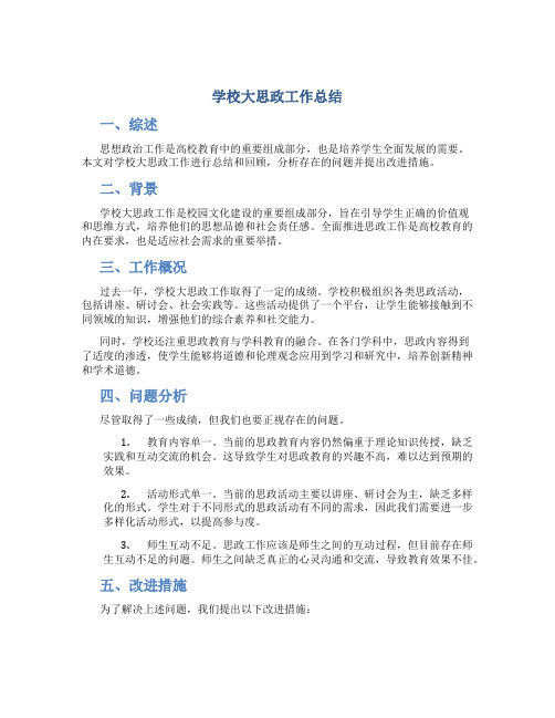 学校大思政工作总结