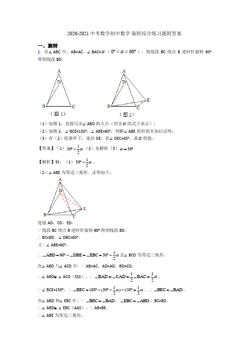 2020-2021中考数学初中数学 旋转综合练习题附答案