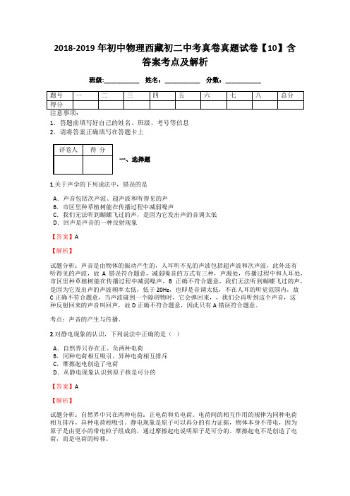 2018-2019年初中物理西藏初二中考真卷真题试卷【10】含答案考点及解析