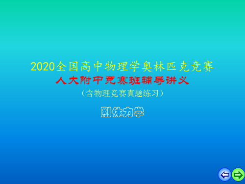 2020人大附中高中物理竞赛辅导课件02刚体力学：基本概念(共16张PPT)