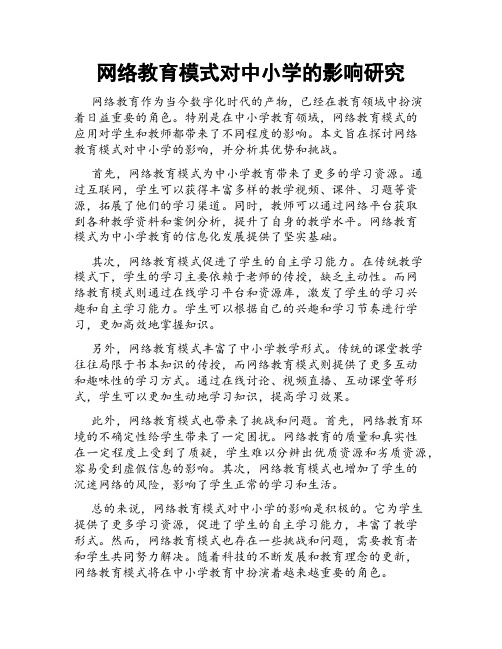 网络教育模式对中小学的影响研究