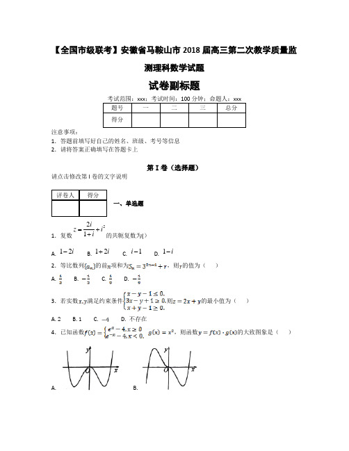 【全国市级联考】安徽省马鞍山市2018届高三第二次教学质量监