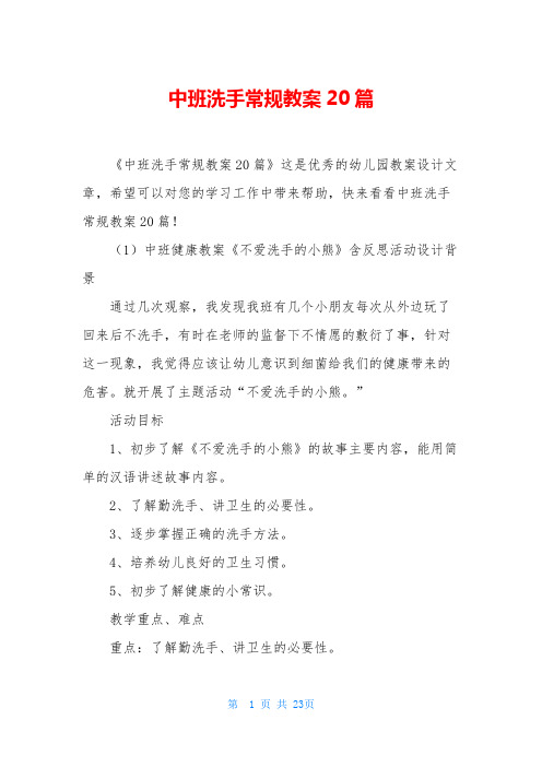 中班洗手常规教案20篇