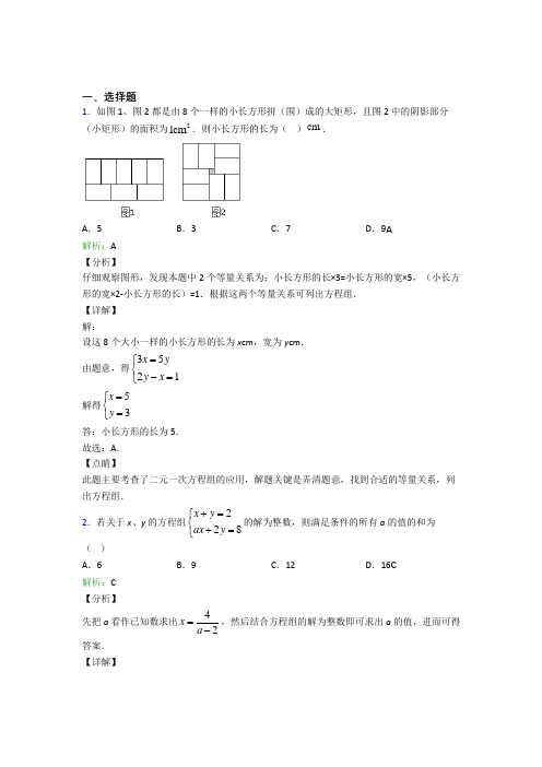 2021年七年级数学下册第八单元《二元一次方程组》基础练习(答案解析)(1)