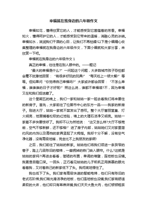 幸福就在我身边的六年级作文