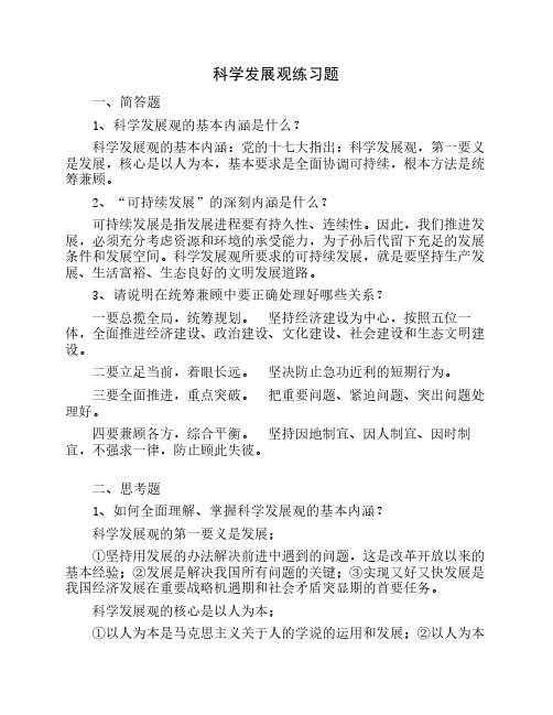 科学发展观练习题