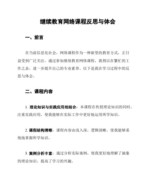 继续教育网络课程反思与体会