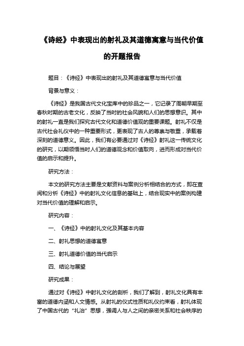 《诗经》中表现出的射礼及其道德寓意与当代价值的开题报告