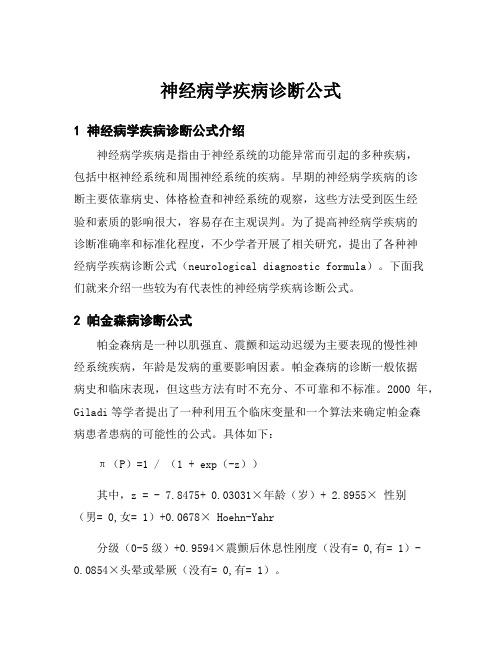 神经病学疾病诊断公式