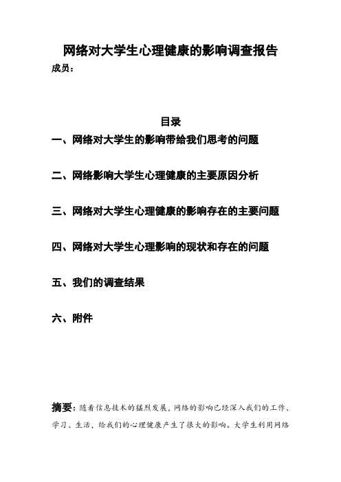 网络对大学生心理健康的影响调查报告第十组