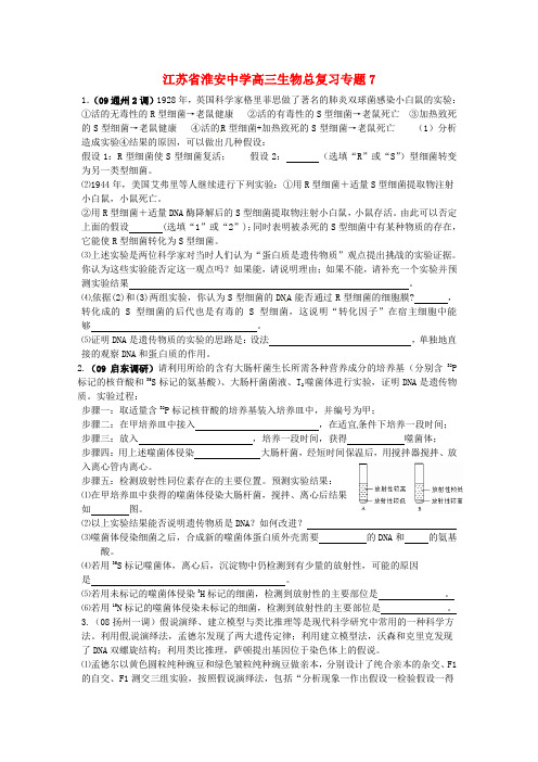 江苏省淮安中学高三生物总复习专题7