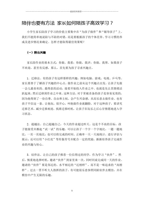 陪伴也要有方法 家长如何陪孩子高效学习精编版