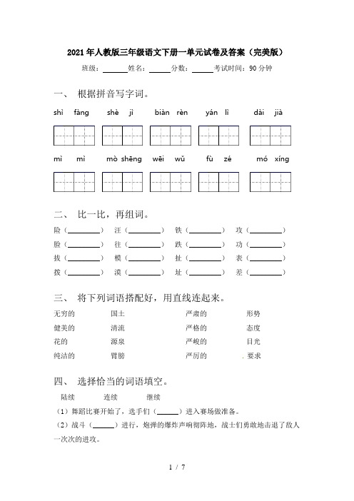 2021年人教版三年级语文下册一单元试卷及答案(完美版)