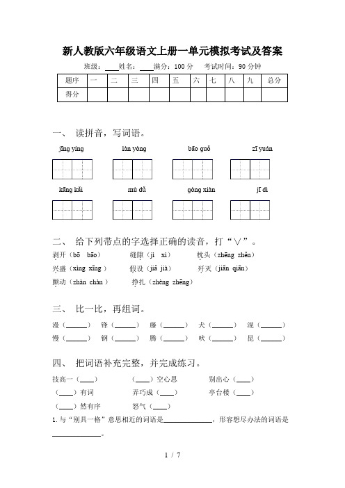 新人教版六年级语文上册一单元模拟考试及答案