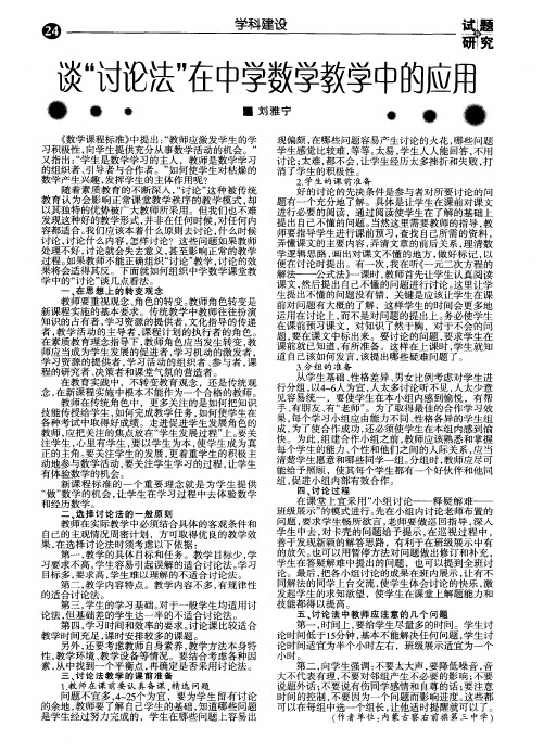 谈“讨论法”在中学数学教学中的应用