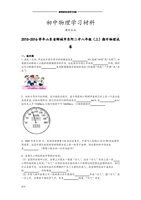 人教版物理八年级上册山东省聊城市东阿二中期中试卷(解析版).docx