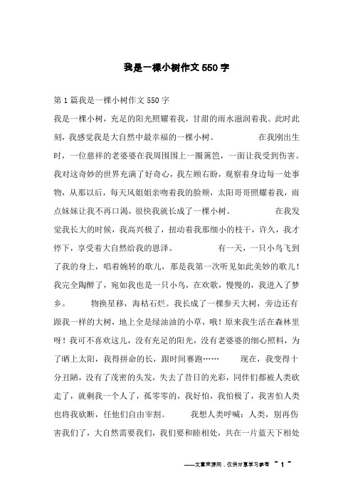 我是一棵小树作文550字