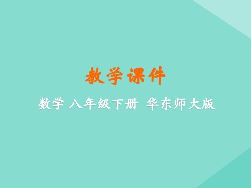 八年级数学下册 第16章 分式 16.2 分式的运算 16.2.1 分式的乘除课件 (新版)华东师大
