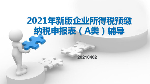 企业所得税(月)季度预缴纳税申报表(A类)变化及申报指南