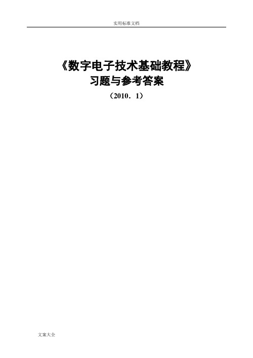 (全)数字电子技术基础课后问题详解夏路易