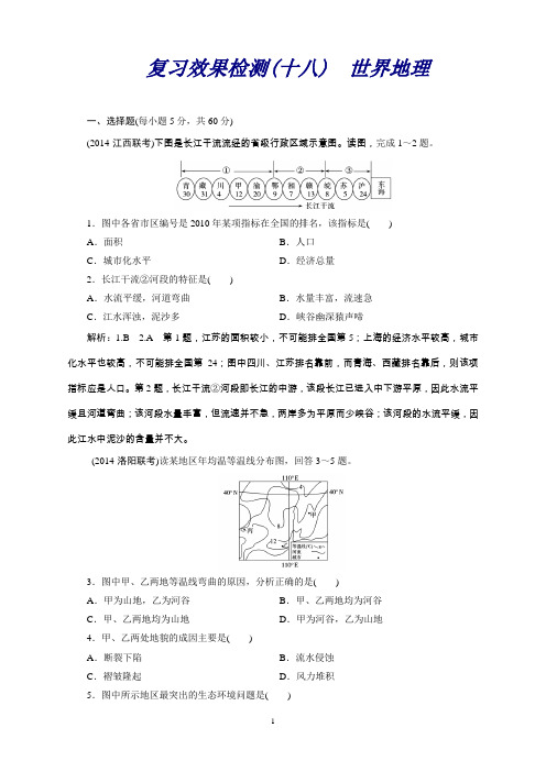 江西高三地理二轮专题总复习之复习效果检测18Word版含答案