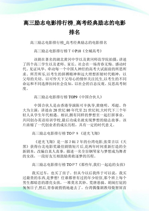 高三励志电影排行榜_高级中学考试经典励志的电影排名.doc