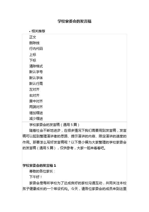 学校家委会的发言稿