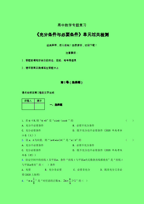 充分与必要条件单节多题单元过关检测卷(四)附答案人教版高中数学选修1-1艺考生专用