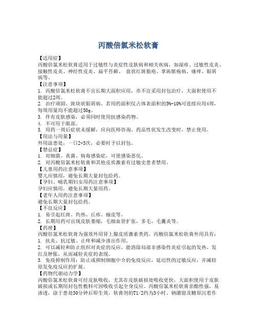 丙酸倍氯米松软膏