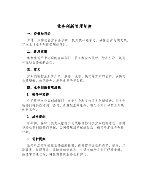 业务创新管理制度