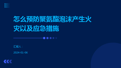 怎么预防聚氨酯泡沫产生火灾以及应急措施