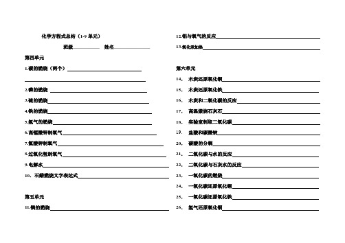 人教版第1到9单元化学方程式总结