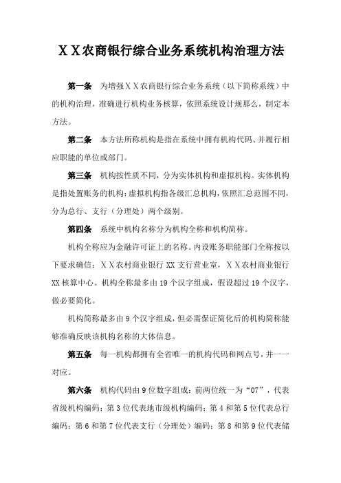 农商银行综合业务系统机构治理方法