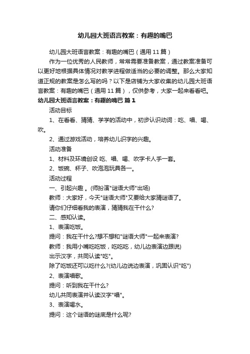 幼儿园大班语言教案：有趣的嘴巴