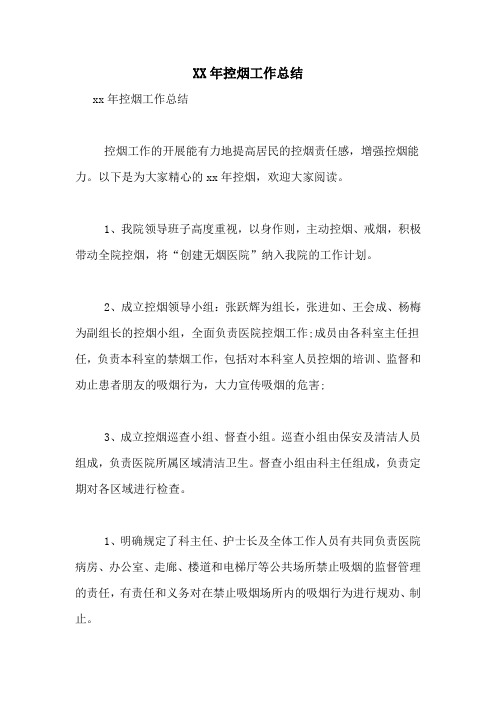 2020年控烟工作总结