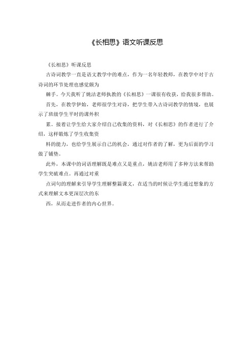 《长相思》语文听课反思