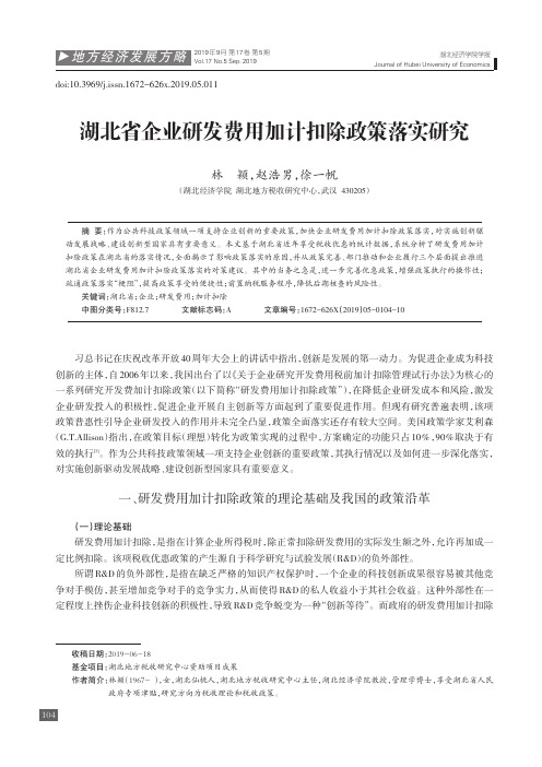 湖北省企业研发费用加计扣除政策落实研究