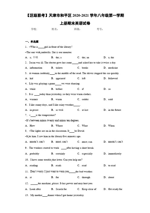 天津市和平区2020-2021学年八年级第一学期上册期末英语试卷(答案+解析)