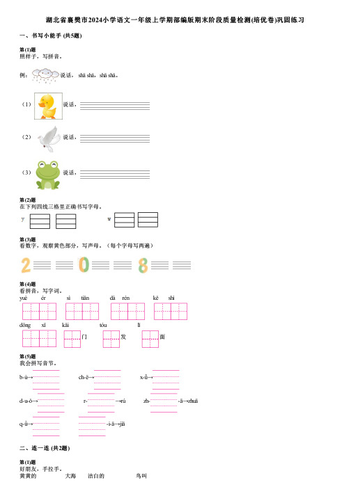 湖北省襄樊市2024小学语文一年级上学期部编版期末阶段质量检测(培优卷)巩固练习