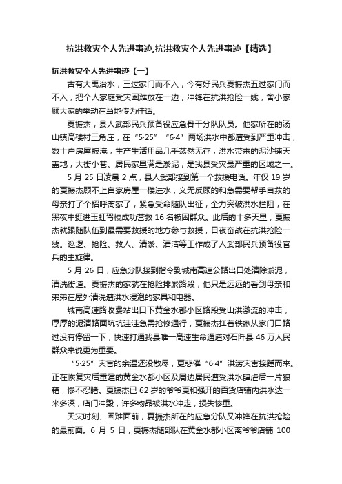 抗洪救灾个人先进事迹,抗洪救灾个人先进事迹【精选】