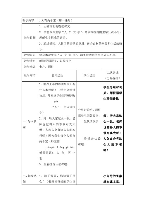 6.人有两个宝-练习2表格式教案