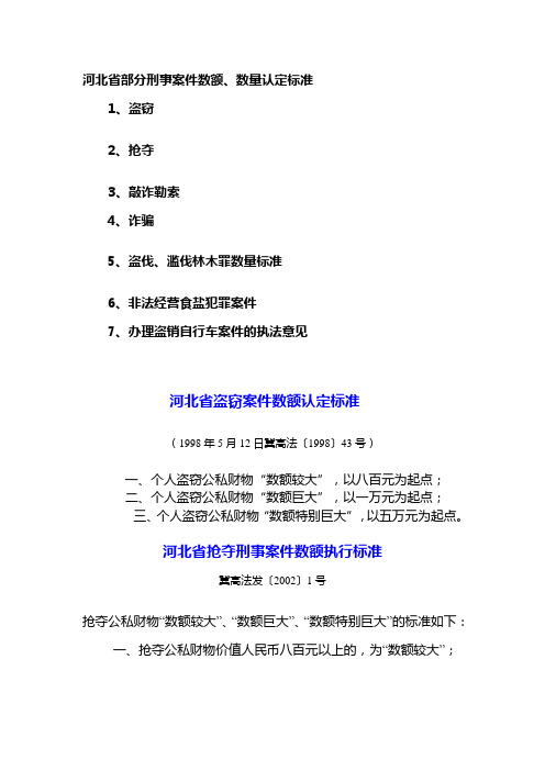 河北省部分刑事案件数额、数量认定标准