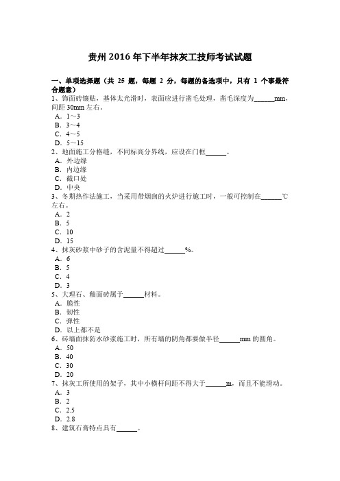 贵州2016年下半年抹灰工技师考试试题