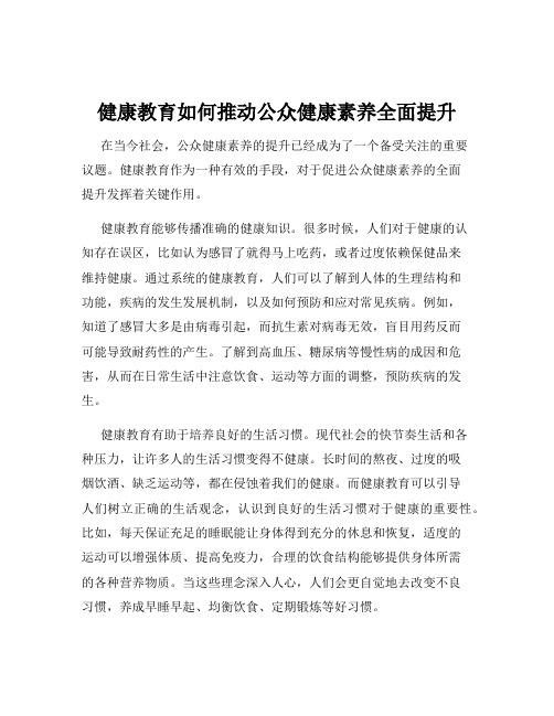 健康教育如何推动公众健康素养全面提升