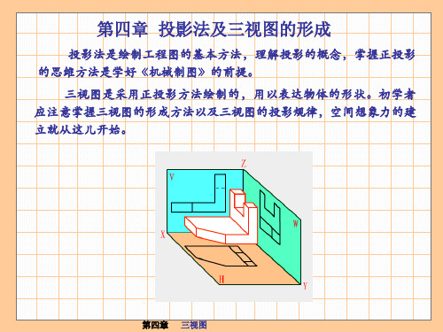 第四章 正投影法和三视图